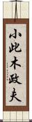 小此木政夫 Scroll