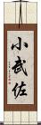 小武佐 Scroll