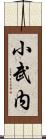 小武内 Scroll