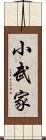 小武家 Scroll