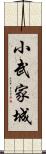 小武家城 Scroll