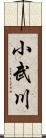小武川 Scroll