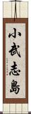 小武志島 Scroll