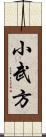 小武方 Scroll