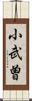 小武曽 Scroll