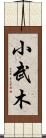 小武木 Scroll