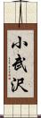 小武沢 Scroll