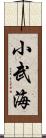 小武海 Scroll