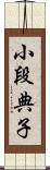 小段典子 Scroll