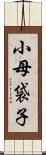 小母袋子 Scroll