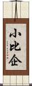 小比企 Scroll