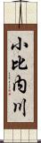 小比内川 Scroll