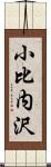 小比内沢 Scroll