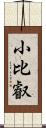 小比叡 Scroll