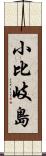 小比岐島 Scroll