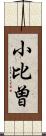 小比曽 Scroll
