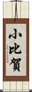 小比賀 Scroll