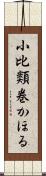 小比類巻かほる Scroll