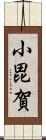 小毘賀 Scroll