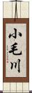 小毛川 Scroll