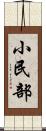 小民部 Scroll