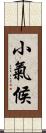小氣候 Scroll