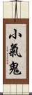 小氣鬼 Scroll