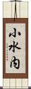 小水内 Scroll