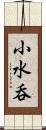 小水呑 Scroll