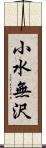 小水無沢 Scroll