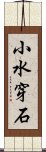 小水穿石 Scroll