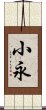 小永 Scroll