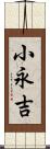 小永吉 Scroll