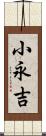 小永吉 Scroll