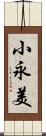 小永美 Scroll