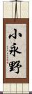 小永野 Scroll