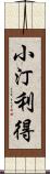 小汀利得 Scroll