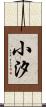 小汐 Scroll