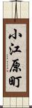 小江原町 Scroll