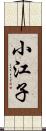 小江子 Scroll