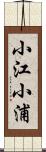 小江小浦 Scroll