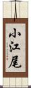 小江尾 Scroll