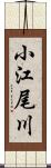 小江尾川 Scroll