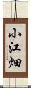 小江畑 Scroll