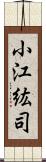小江紘司 Scroll