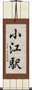 小江駅 Scroll