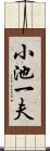 小池一夫 Scroll