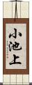 小池上 Scroll