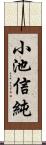 小池信純 Scroll