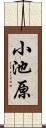 小池原 Scroll